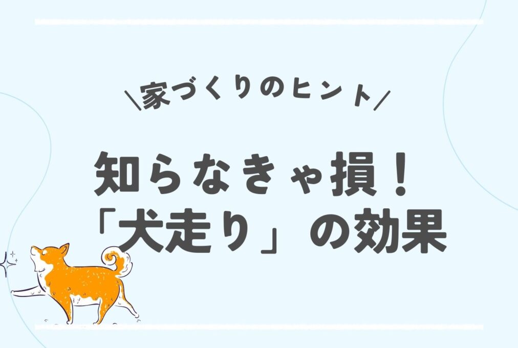 知らなきゃ損？「犬走り」の効果